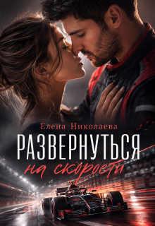 Развернуться на скорости