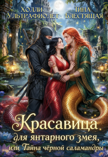 Красавица для янтарного змея, или Тайна черной саламандры