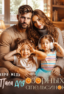 Папа для озорных апельсинок