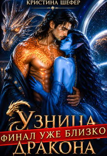 Узница космического дракона
