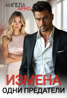 Измена Одни предатели
