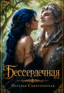 Бессердечная