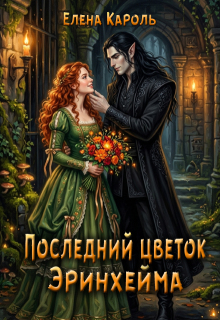 Последний цветок Эринхейма