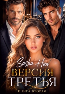 Версия Третья. Книга Вторая.