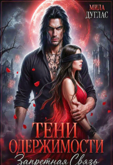 Тени одержимости. Запретная связь