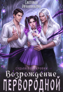 Возрождение первородной