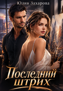 Последний штрих