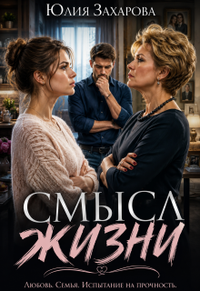 Смысл жизни