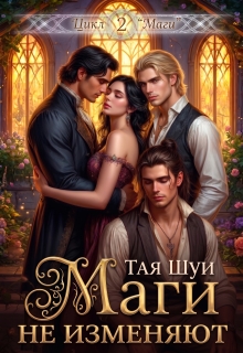 Маги не изменяют