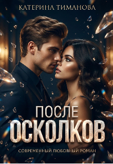 После осколков