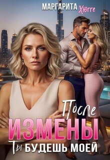 После измены. Ты будешь моей