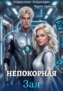 Непокорная Зая