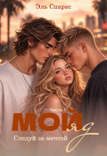Мой яд — 1