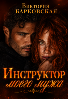 Инструктор моего мужа
