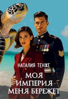 Моя Империя меня бережет