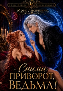 Сними приворот, ведьма!