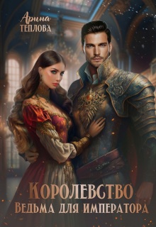 Королевство. Ведьма для императора