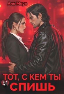 Тот, с кем ты спишь