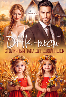 Днк-тест. Столичный папа для двойняшек