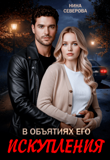 В объятиях его искупления
