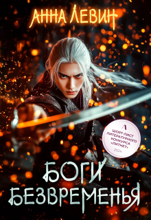 Боги Безвременья