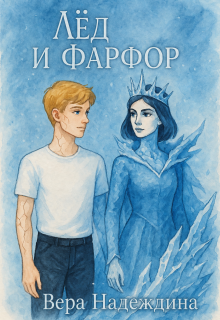 Лёд и фарфор
