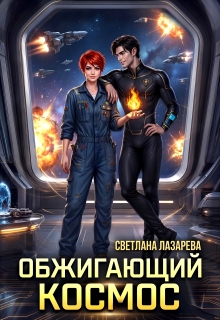 Обжигающий космос