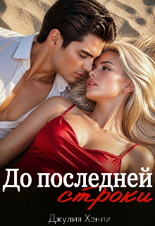 До последней строки