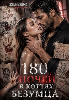 180 ночей в когтях безумца