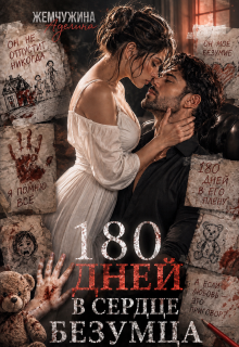180 дней в сердце безумца 2