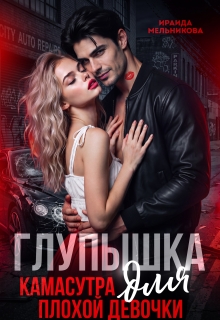 Глупышка. Камасутра для плохой девочки.