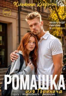 Ромашка для Горыныча