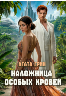 Наложница особых кровей