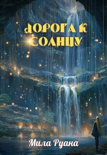 Дорога к солнцу