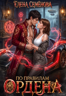 По правилам Ордена