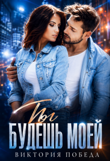 Ты будешь моей
