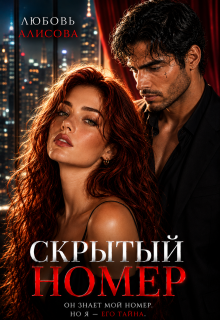 Скрытый номер