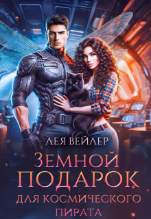 Земной подарок для космического пирата