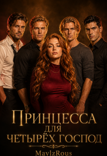 Принцесса для четырёх господ