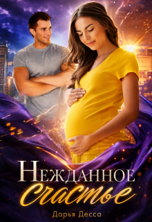 Нежданное счастье