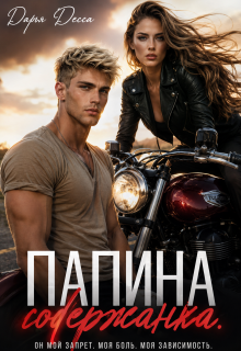 Папина содержанка
