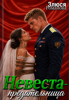 Невеста-предательница