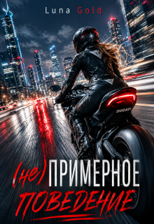 (не) примерное поведение
