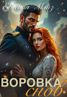 Воровка снов
