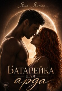 Батарейка для арда