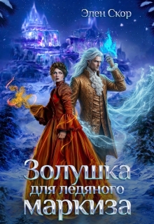 Золушка для ледяного маркиза