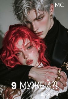 9 мужей?! 2 книга