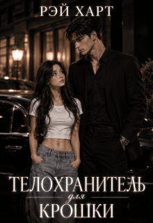 Телохранитель для крошки