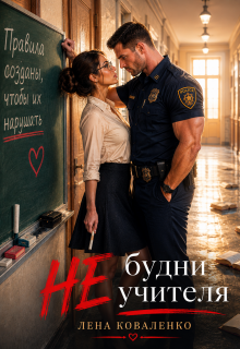 Не будни учителя