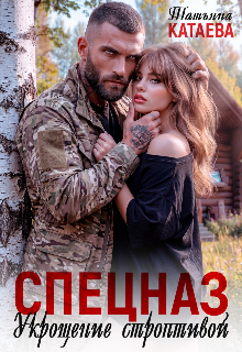Спецназ. Укрощение строптивой